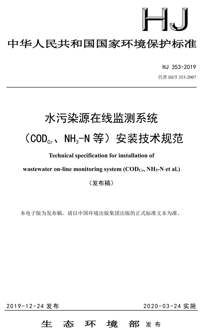 1、水污染源在線監(jiān)測系統(tǒng)（CODCr、NH3-N 等）安裝技術(shù)規(guī)范（HJ 353-2019）(1)-1.png