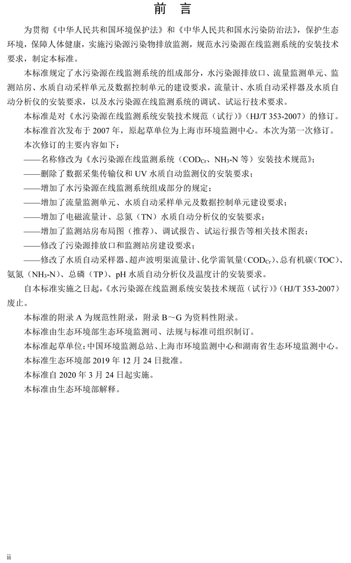 1、水污染源在線監(jiān)測系統(tǒng)（CODCr、NH3-N 等）安裝技術(shù)規(guī)范（HJ 353-2019）(1)-3.png