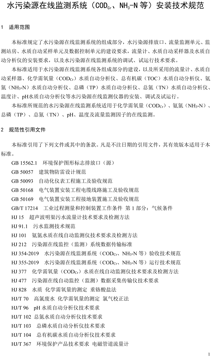 1、水污染源在線監(jiān)測系統(tǒng)（CODCr、NH3-N 等）安裝技術(shù)規(guī)范（HJ 353-2019）(1)-4.png